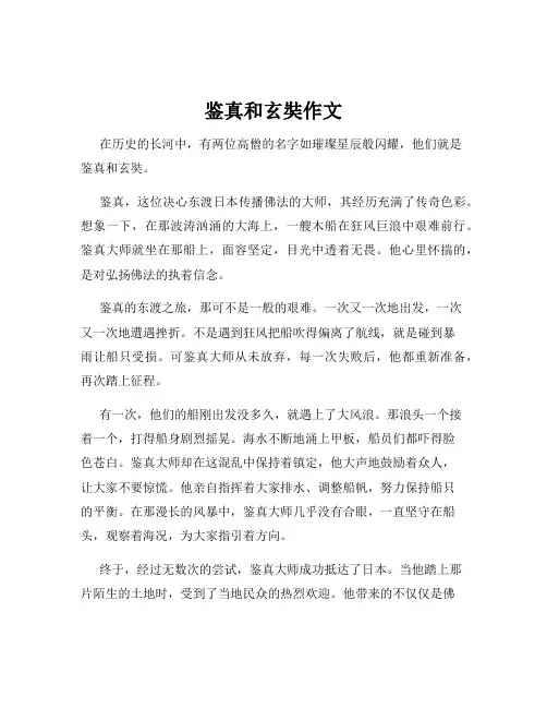 鉴真和玄奘作文