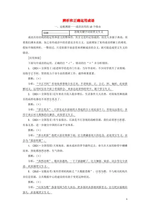 通用版2025版高考语文一轮复习第一板块专题一第1讲辨析和正确使用成语讲义含解析