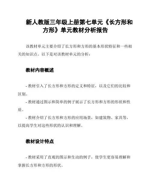 新人教版三年级上册第七单元《长方形和方形》单元教材分析报告