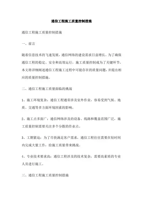 通信工程施工质量控制措施