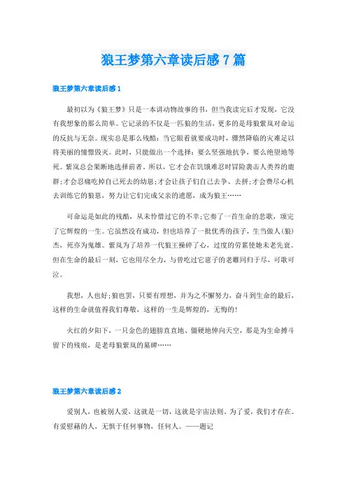 狼王梦第六章读后感7篇