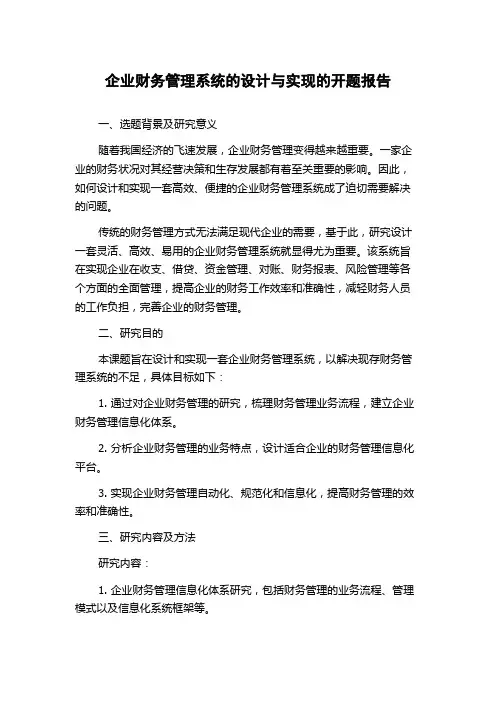企业财务管理系统的设计与实现的开题报告
