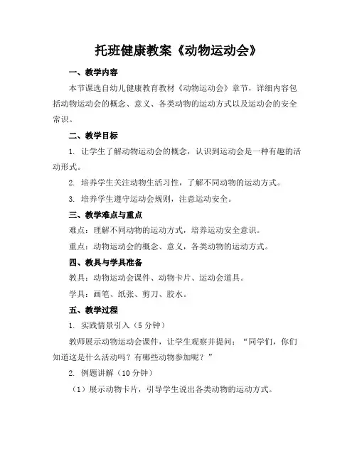 托班健康教案《动物运动会》