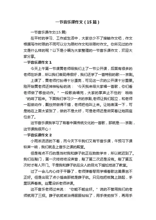 一节音乐课作文（15篇）