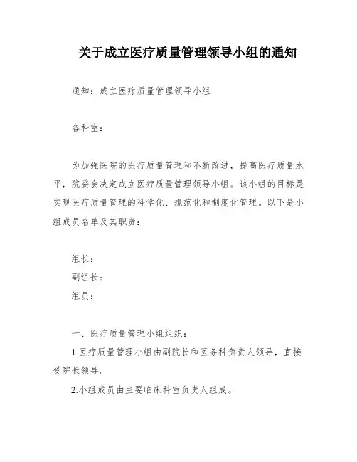 关于成立医疗质量管理领导小组的通知