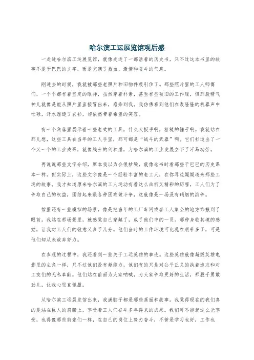 哈尔滨工运展览馆观后感