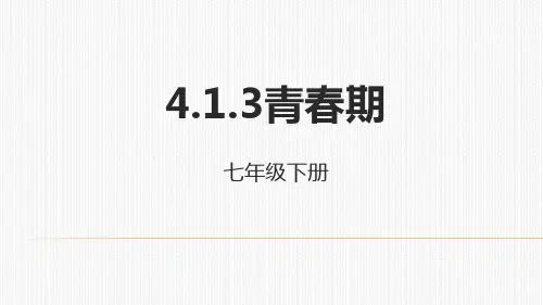 人教生物七年级下册4.1.3青春期课件 (共29张PPT)