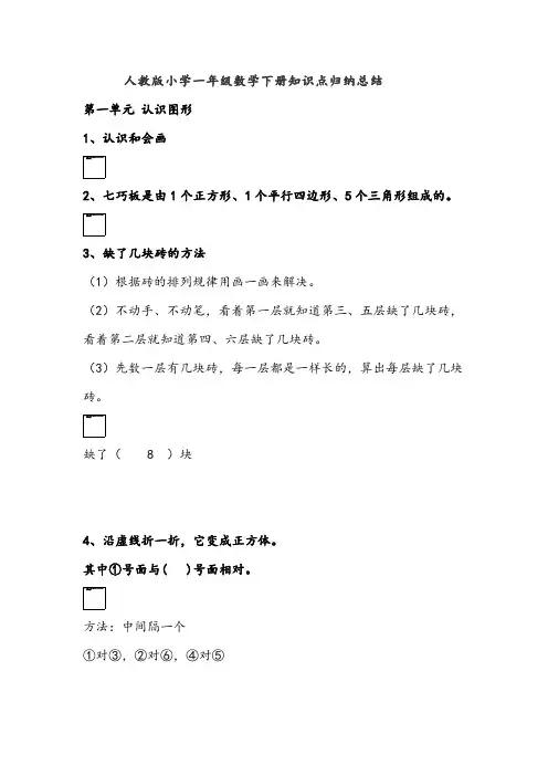 人教版小学一年级数学下册知识点归纳总结