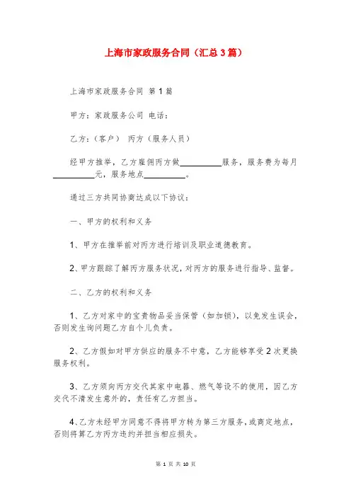 上海市家政服务合同(汇总3篇)