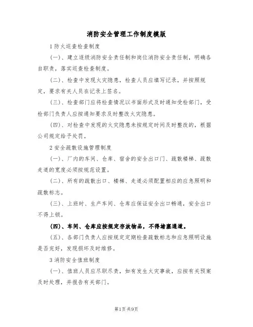 消防安全管理工作制度模版(3篇)