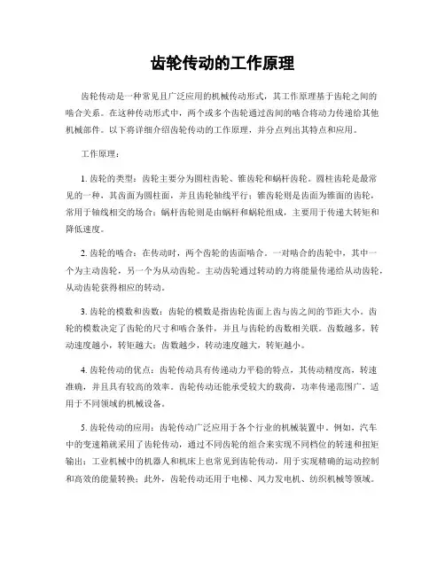 齿轮传动的工作原理