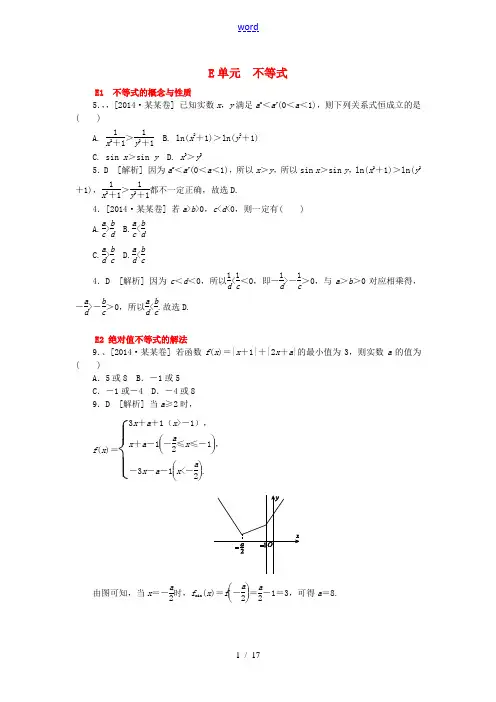2014年高考数学分类汇编(高考真题+模拟新题)不等式 理