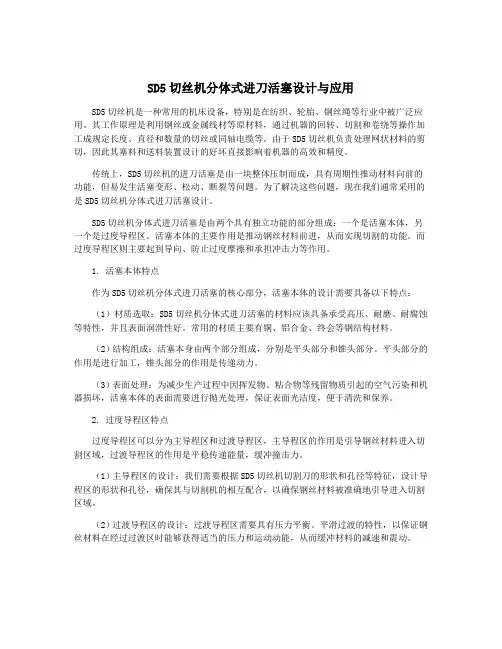 SD5切丝机分体式进刀活塞设计与应用