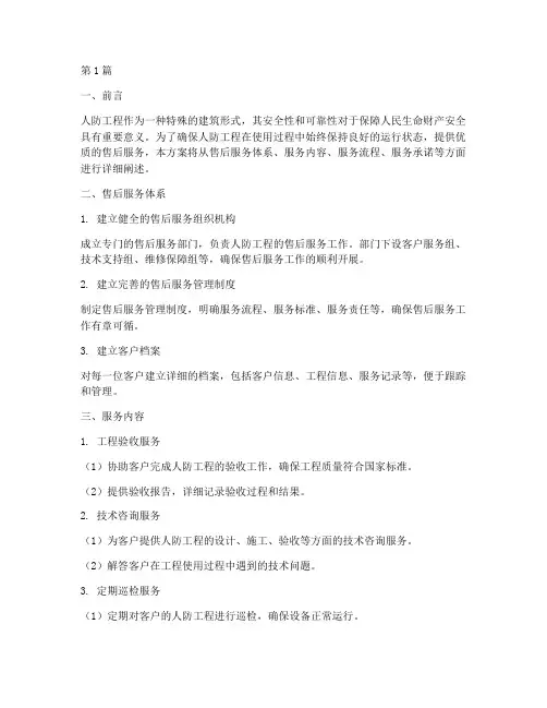 人防工程售后服务方案(3篇)
