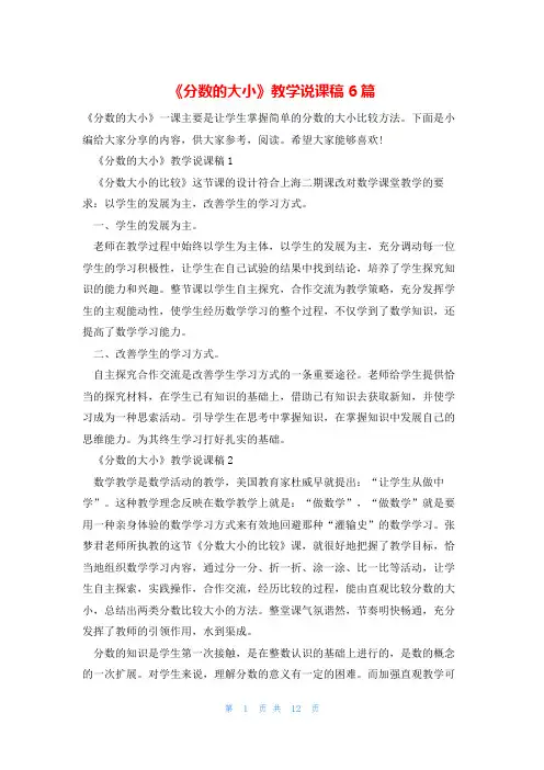 《分数的大小》教学说课稿6篇