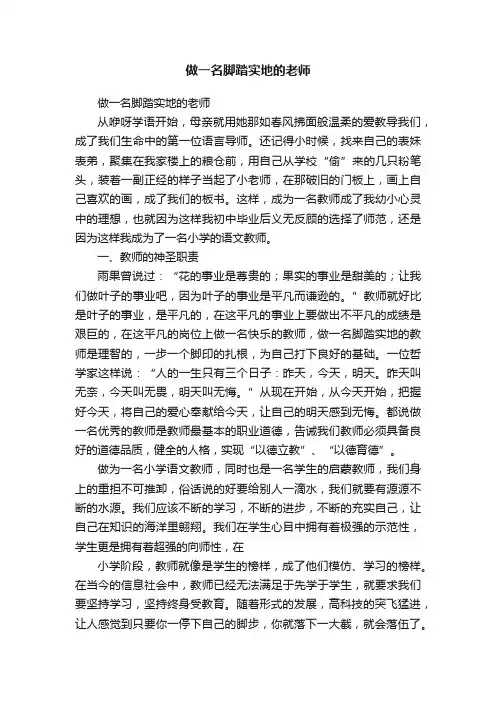 做一名脚踏实地的老师