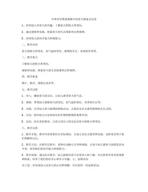 中班科学教案我眼中的春天教案及反思