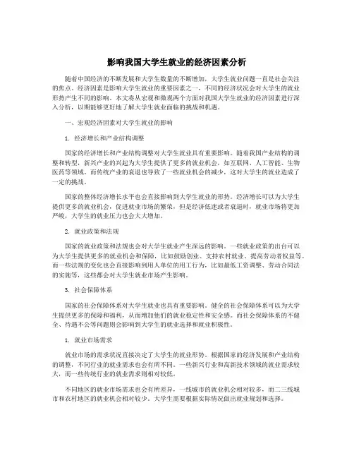 影响我国大学生就业的经济因素分析