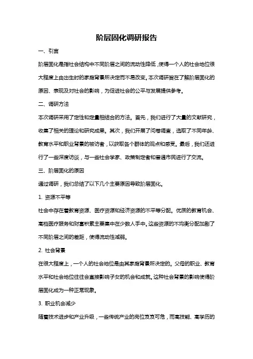 阶层固化调研报告