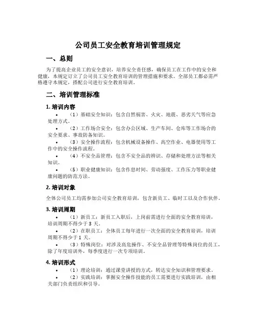 公司员工安全教育培训管理规定