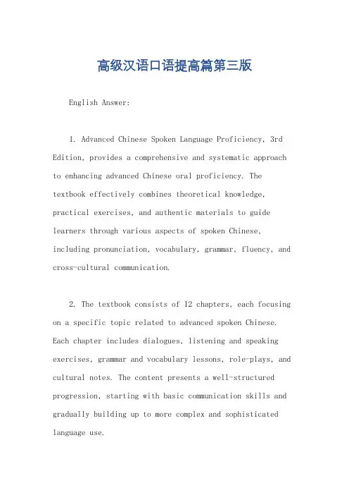 高级汉语口语提高篇第三版