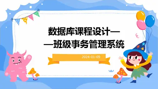 数据库课程设计——班级事务管理系统
