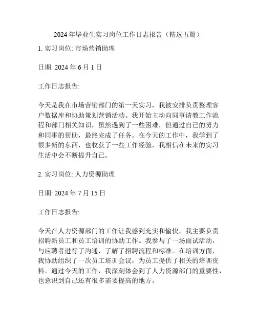 2024年毕业生实习岗位工作日志报告(精选五篇)