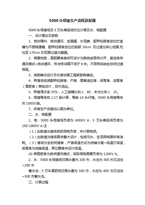 5000头母猪生产流程及配置