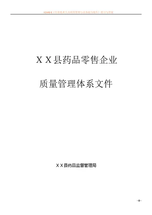 最新资料药品零售企业质量管理体系文件