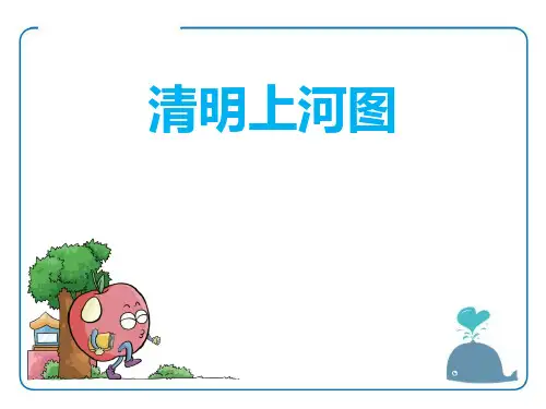清明上河图-PPT课件