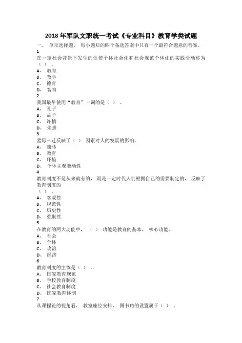 2018年军队文职统一考试《专业科目》 教育学真题(含答案)