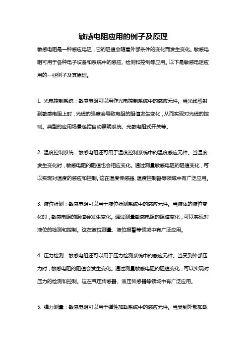 敏感电阻应用的例子及原理