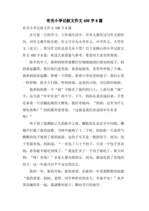 有关小学记叙文作文400字6篇