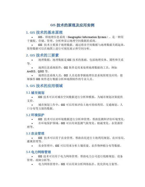 gis技术的原理及应用实例