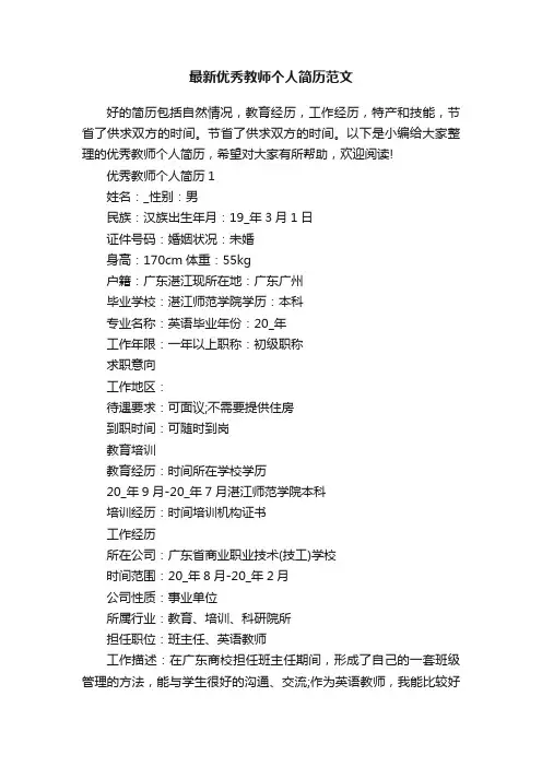 最新优秀教师个人简历范文