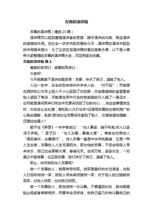 友善的演讲稿（精选23篇）