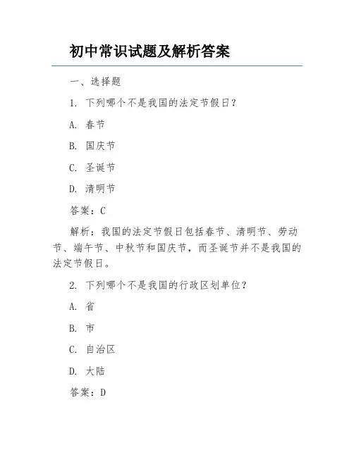 初中常识试题及解析答案