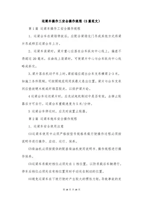 运梁车操作工安全操作规程(5篇范文)