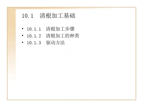 第10 UG编程 清根加工