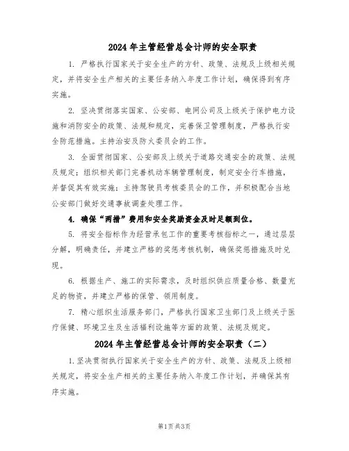 2024年主管经营总会计师的安全职责（3篇）