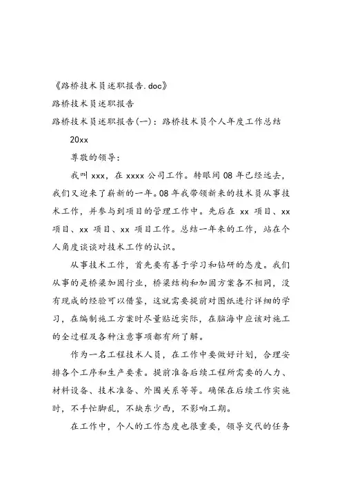 路桥技术员述职报告
