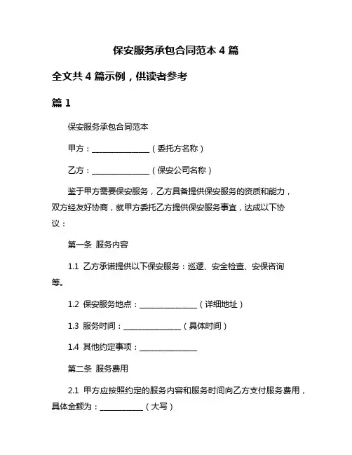 保安服务承包合同范本4篇