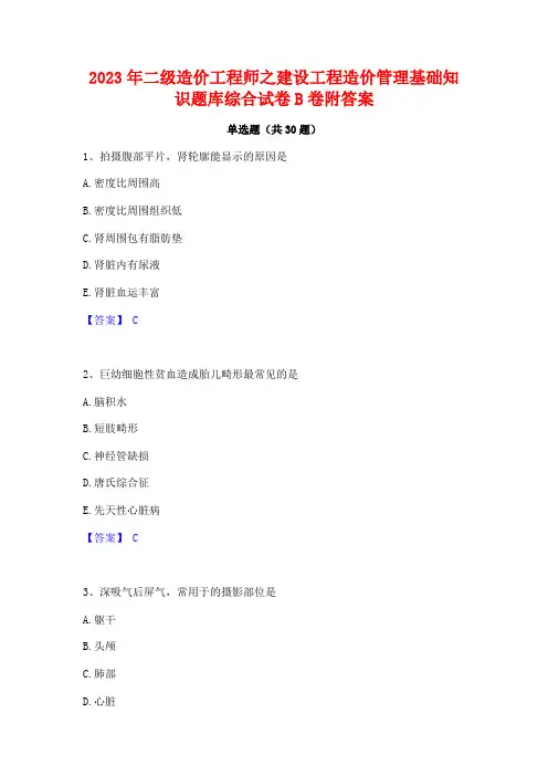2023年二级造价工程师之建设工程造价管理基础知识题库综合试卷B卷附答案