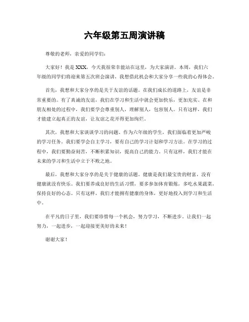 六年级第五周演讲稿
