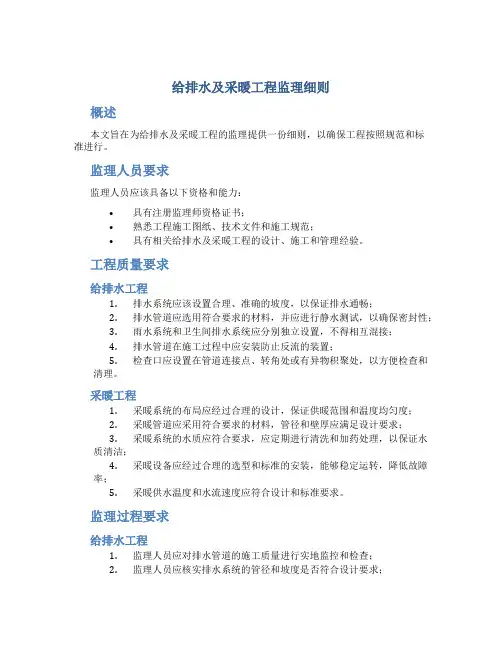 给排水及采暖工程监理细则