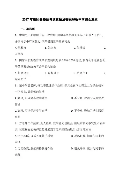 教师资格证考试真题及答案解析中学综合素质