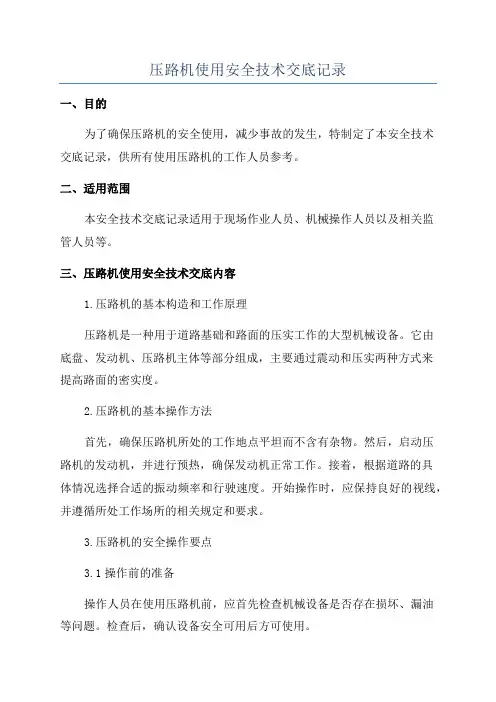 压路机使用安全技术交底记录