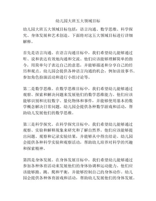 幼儿园大班五大领域目标