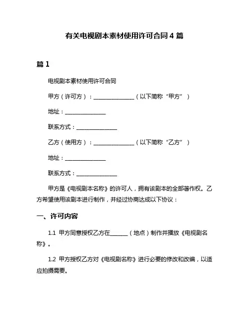 有关电视剧本素材使用许可合同4篇