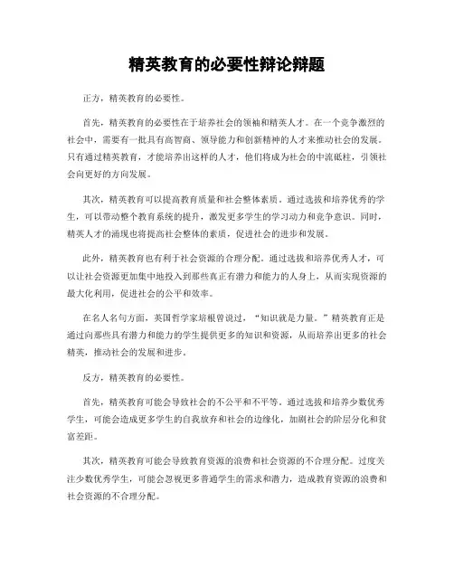 精英教育的必要性辩论辩题